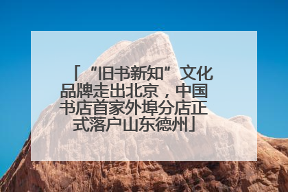 “旧书新知”文化品牌走出北京，中国书店首家外埠分店正式落户山东德州