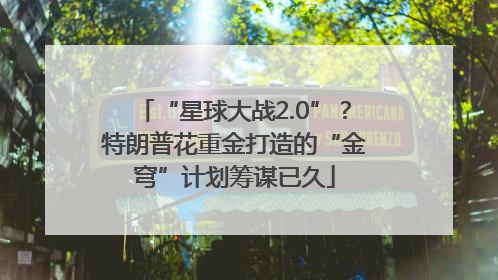 “星球大战2.0”？特朗普花重金打造的“金穹”计划筹谋已久