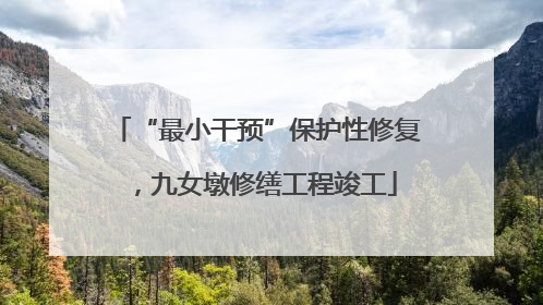 “最小干预”保护性修复，九女墩修缮工程竣工
