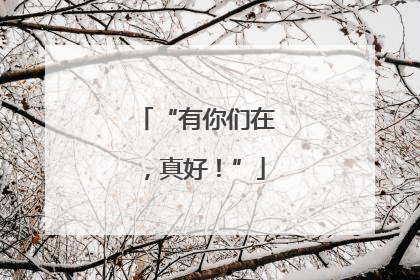 “有你们在，真好！”