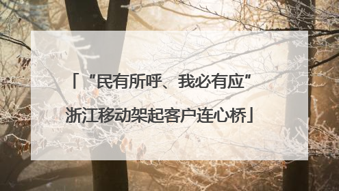 “民有所呼、我必有应” 浙江移动架起客户连心桥