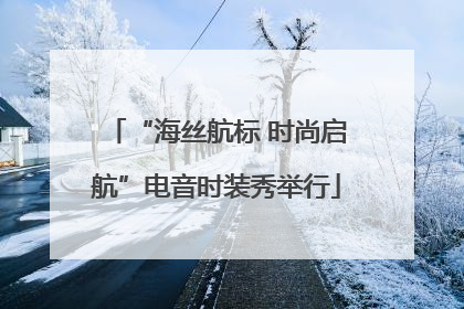 “海丝航标 时尚启航”电音时装秀举行
