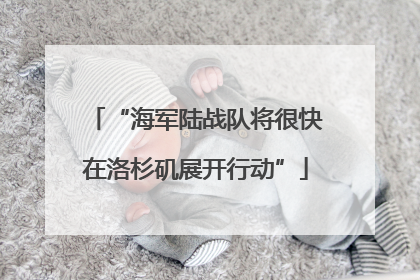 “海军陆战队将很快在洛杉矶展开行动”