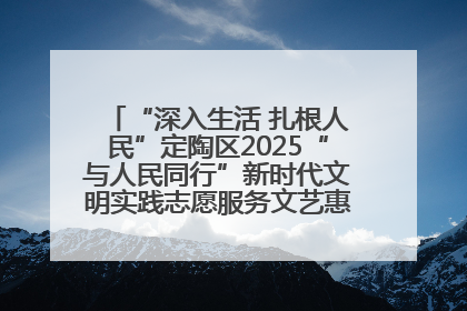 “深入生活 扎根人民”定陶区2025“与人民同行”新时代文明实践志愿服务文艺惠民活动举办