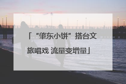 “肇东小饼”搭台文旅唱戏 流量变增量