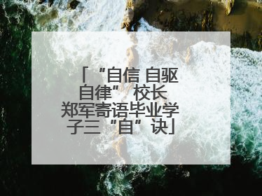 “自信 自驱 自律” 校长郑军寄语毕业学子三“自”诀