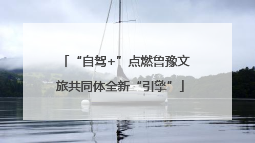 “自驾+”点燃鲁豫文旅共同体全新“引擎”
