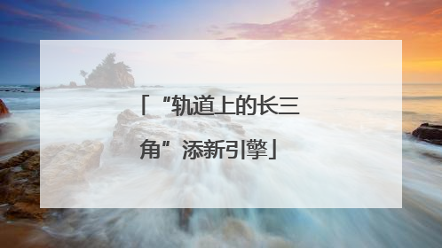 “轨道上的长三角”添新引擎