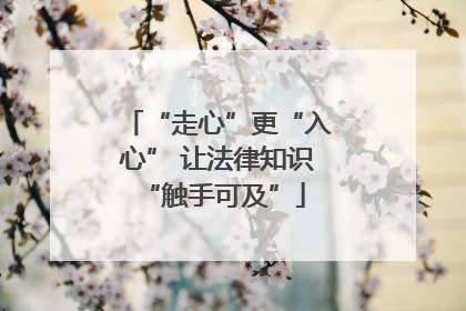 “走心”更“入心” 让法律知识 “触手可及”