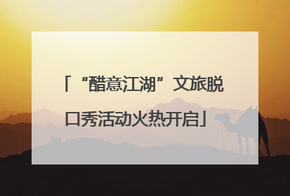 “醋意江湖”文旅脱口秀活动火热开启