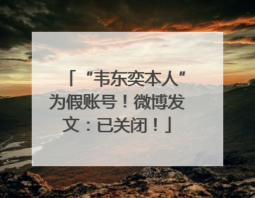 “韦东奕本人”为假账号！微博发文：已关闭！