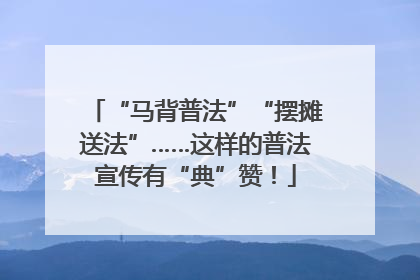 “马背普法”“摆摊送法”……这样的普法宣传有“典”赞！