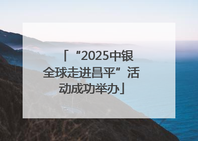 “2025中银全球走进昌平”活动成功举办