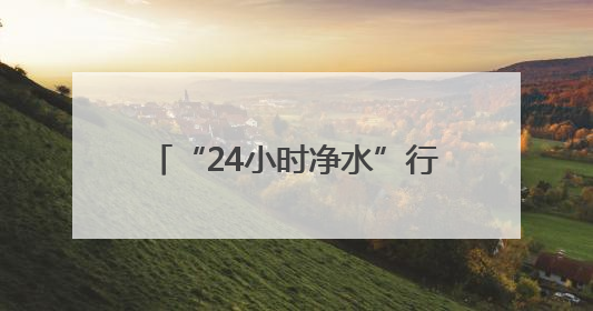 “24小时净水”行动升级，郑州太古“一起去送卫生安全包”公益行走进焦作