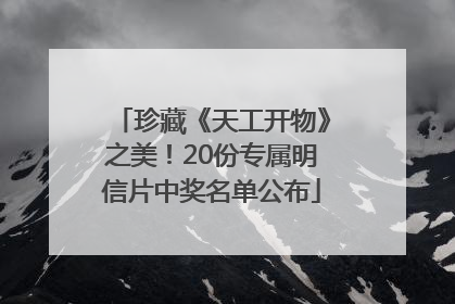 珍藏《天工开物》之美！20份专属明信片中奖名单公布