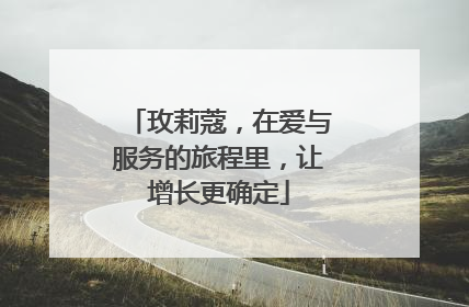 玫莉蔻，在爱与服务的旅程里，让增长更确定