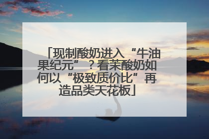 现制酸奶进入“牛油果纪元”？看茉酸奶如何以“极致质价比”再造品类天花板