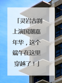 灵岩古刹上演国潮嘉年华，这个端午在这里穿越了！