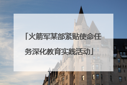 火箭军某部紧贴使命任务深化教育实践活动