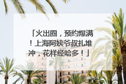 火出圈，预约爆满！上海阿姨爷叔扎堆冲，花样经哈多！
