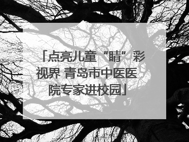 点亮儿童“睛”彩视界 青岛市中医医院专家进校园