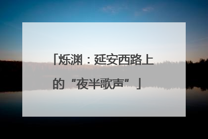烁渊：延安西路上的“夜半歌声”