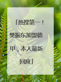 热搜第一！樊振东加盟德甲，本人最新回应