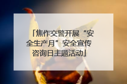焦作交警开展“安全生产月”安全宣传咨询日主题活动