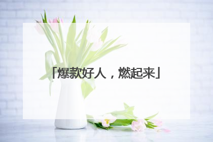 爆款好人，燃起来
