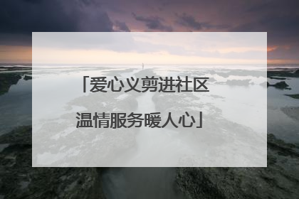 爱心义剪进社区 温情服务暖人心