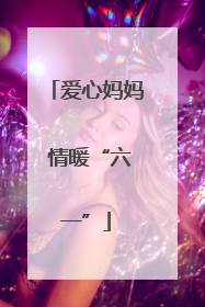 爱心妈妈 情暖“六一”