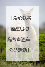 爱心送考 福建启动高考直通车公益活动