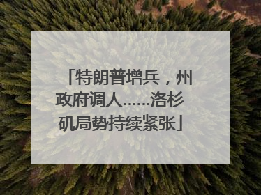 特朗普增兵，州政府调人……洛杉矶局势持续紧张