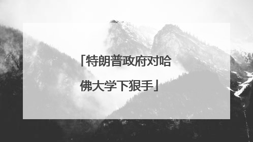 特朗普政府对哈佛大学下狠手