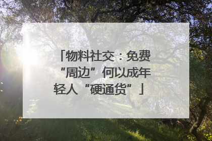 物料社交：免费“周边”何以成年轻人“硬通货”