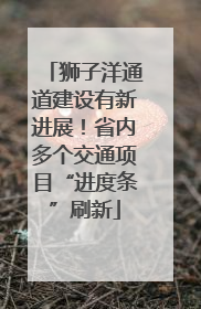 狮子洋通道建设有新进展！省内多个交通项目“进度条”刷新