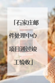 石家庄邮件处理中心项目通过竣工验收
