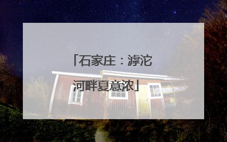 石家庄：滹沱河畔夏意浓