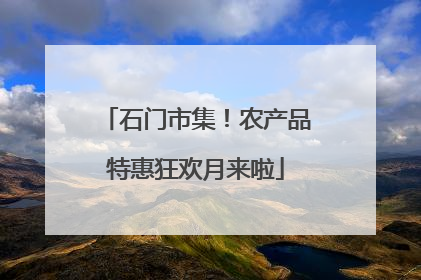 石门市集！农产品特惠狂欢月来啦