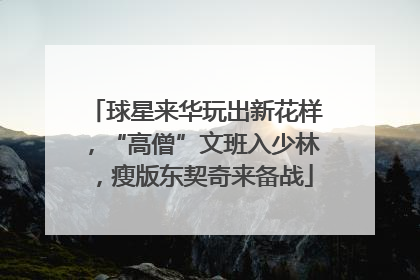 球星来华玩出新花样，“高僧”文班入少林，瘦版东契奇来备战