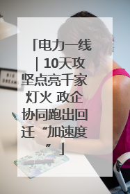 电力一线｜10天攻坚点亮千家灯火 政企协同跑出回迁“加速度”