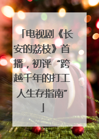 电视剧《长安的荔枝》首播，初评“跨越千年的打工人生存指南”