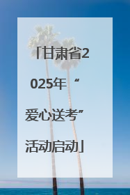 甘肃省2025年“爱心送考”活动启动
