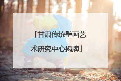 甘肃传统壁画艺术研究中心揭牌