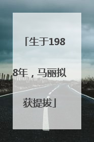 生于1988年，马丽拟获提拔