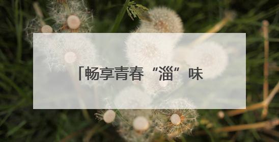 畅享青春“淄”味！淄博潭溪山走进山东水利技师学院校园美食文化节