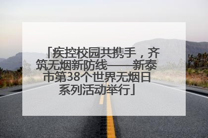 疾控校园共携手，齐筑无烟新防线——新泰市第38个世界无烟日系列活动举行