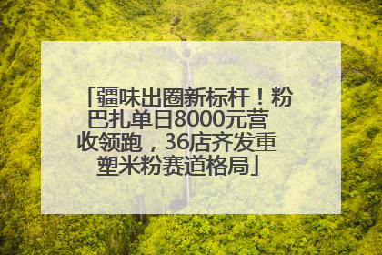疆味出圈新标杆！粉巴扎单日8000元营收领跑，36店齐发重塑米粉赛道格局