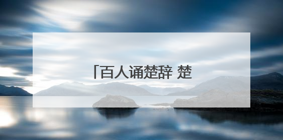百人诵楚辞 楚舞动古城 荆州上演楚风端午大秀