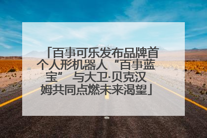 百事可乐发布品牌首个人形机器人“百事蓝宝” 与大卫·贝克汉姆共同点燃未来渴望
